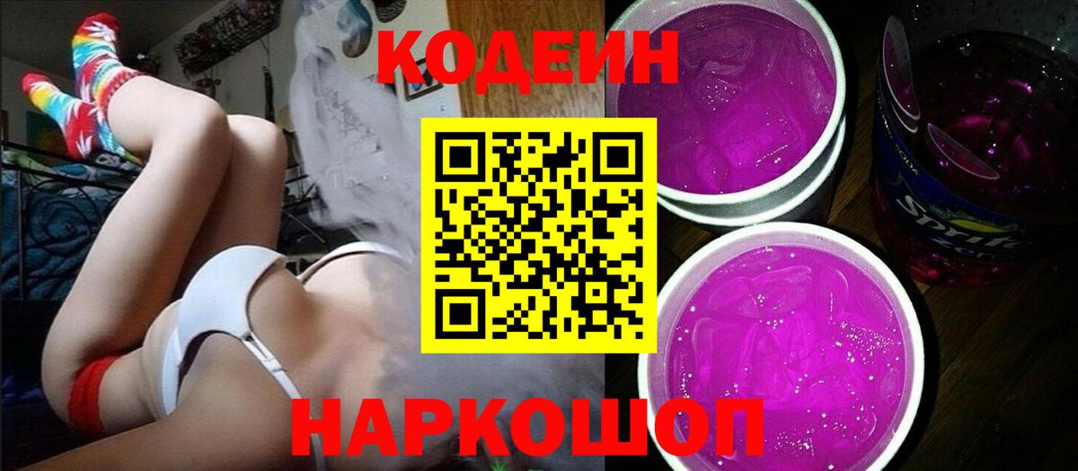 Кодеин напиток Lean (лин)  Вход с VPN  Чистополь 